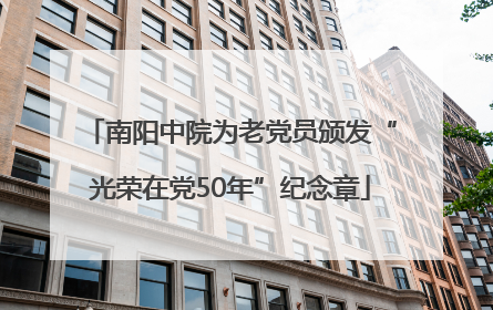 南阳中院为老党员颁发“光荣在党50年”纪念章